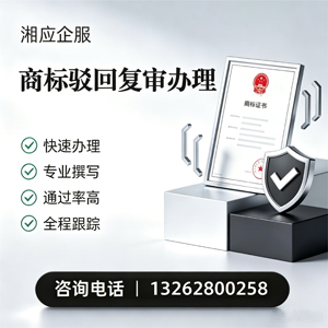 百色商标驳回复审服务