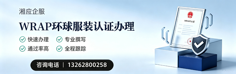 百色WRAP环球服装认证申请服务