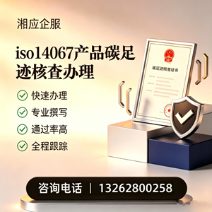 百色ISO14067产品碳足迹认证服务