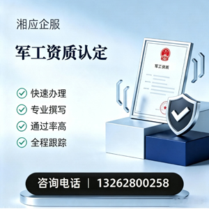 百色军工资质申请服务