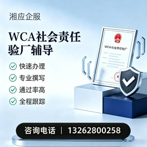 百色WCA社会责任验厂申请服务