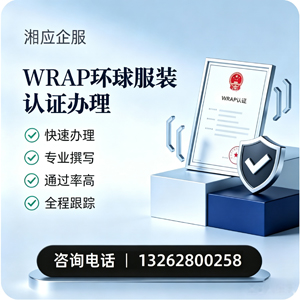 百色WRAP环球服装认证申请服务