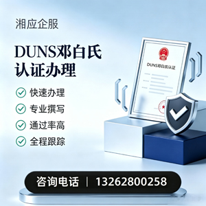 百色DUNS邓白氏认证申请服务
