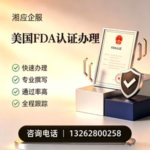 百色FDA认证申请服务