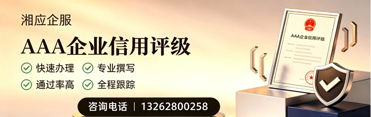 百色AAA企业信用评级申请服务