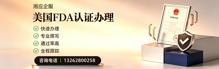 百色FDA认证申请服务