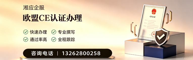 百色CE欧盟产品标准认证服务