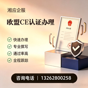 百色CE欧盟产品标准认证服务