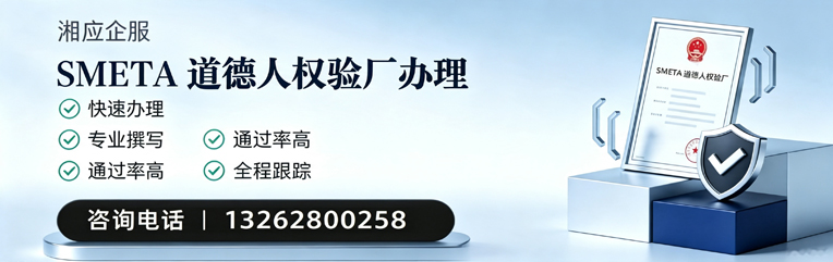百色SMETA道德人权验厂申请服务