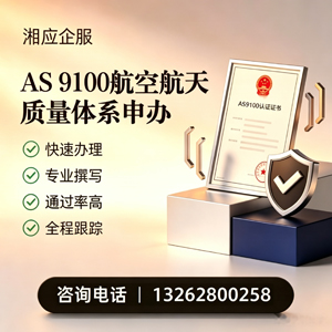 百色AS9100航空航天质量体系认证服务