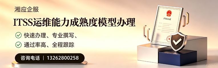 百色ITSS运维能力成熟度模型申请服务