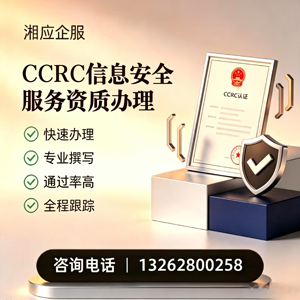 百色CCRC信息安全服务资质申请服务