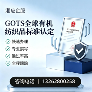 百色GOTS全球有机纺织品标准认证申请服务