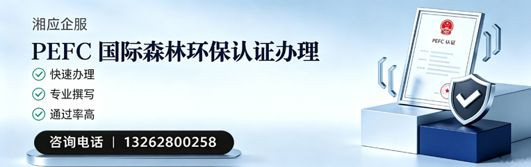 百色PEFC国际森林环保认证申请服务