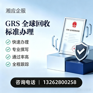 百色GRS全球回收标准认证申请服务