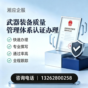 百色武器装备质量管理体系认证申请服务