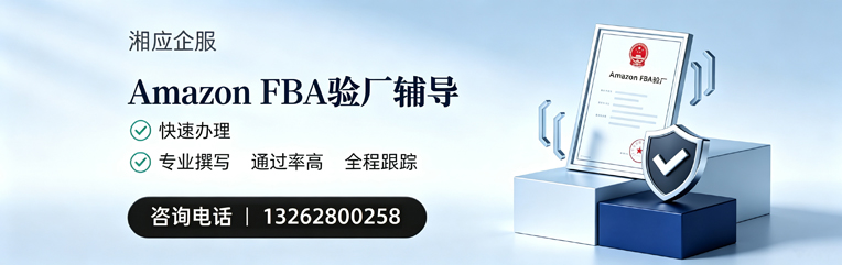百色Amazon FBA验厂申请服务