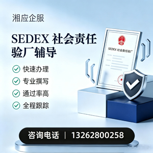 百色SEDEX社会责任验厂申请服务
