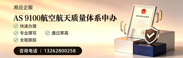 百色AS9100航空航天质量体系认证服务