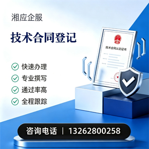 百色技术合同认定登记服务