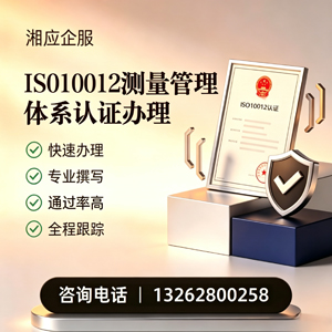 百色ISO10012测量管理体系认证申请服务