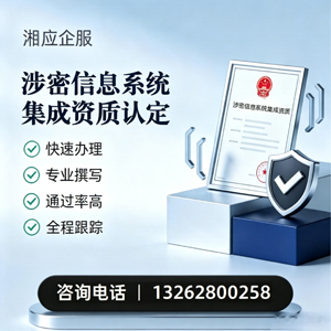 百色涉密信息系统集成资质申请服务