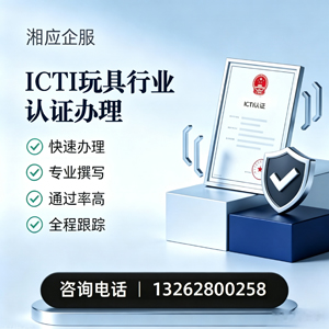 百色ICTI玩具行业认证申请服务