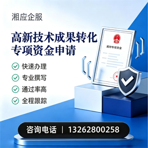 百色高新技术成果转化专项资金申报服务