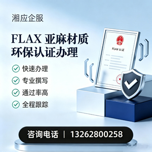 百色FLAX亚麻材质环保认证申请服务