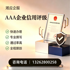 百色AAA企业信用评级申请服务