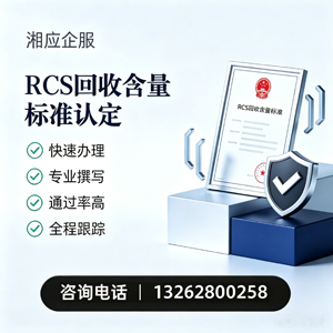 百色RCS回收含量标准申报服务