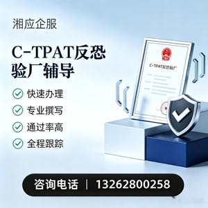 百色C-TPAT反恐验厂申请服务