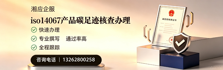 百色ISO14067产品碳足迹核查服务