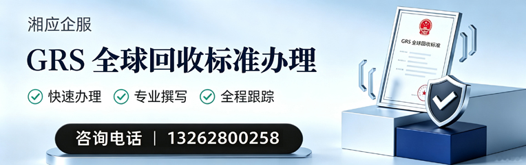 百色GRS全球回收标准认证申请服务