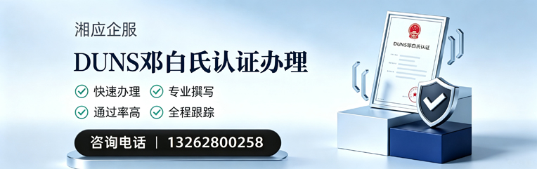 百色DUNS邓白氏认证申请服务