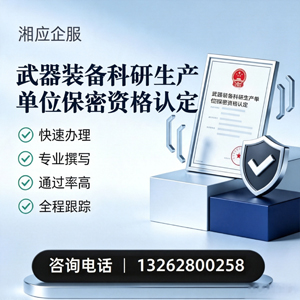 百色武器装备科研生产单位保密资格认定申请服务
