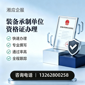 百色装备承制单位资格证申请服务