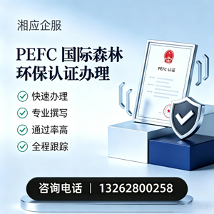 百色PEFC国际森林环保认证申请服务