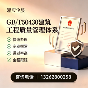 百色GB/T50430建筑工程质量管理体系认证服务