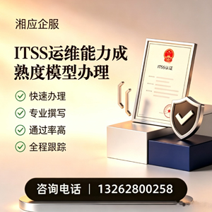 百色ITSS运维能力成熟度模型申请服务