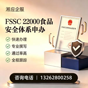 百色FSSC22000食品安全体系认证申请服务
