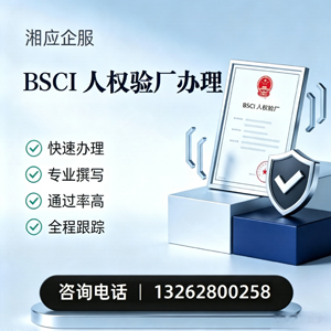 百色BSCI人权验厂申请服务