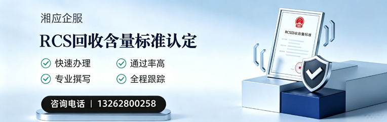 百色RCS回收含量标准申报服务