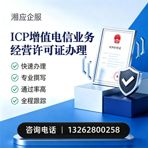 百色ICP增值电信业务经营许可证申请服务