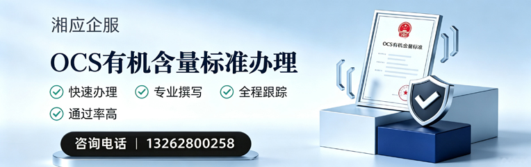 百色OCS有机含量标准认证申请服务