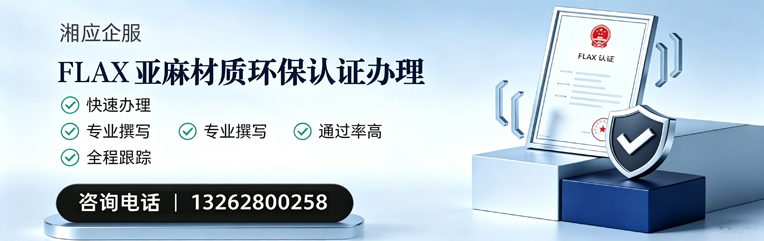百色FLAX亚麻材质环保认证申请服务