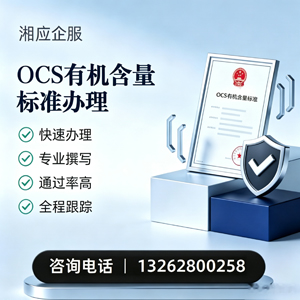 百色OCS有机含量标准认证申请服务