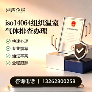 百色ISO14064组织温室气体排查申报服务