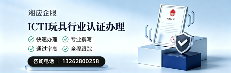 百色ICTI玩具行业认证申请服务