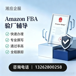 百色Amazon FBA验厂申请服务